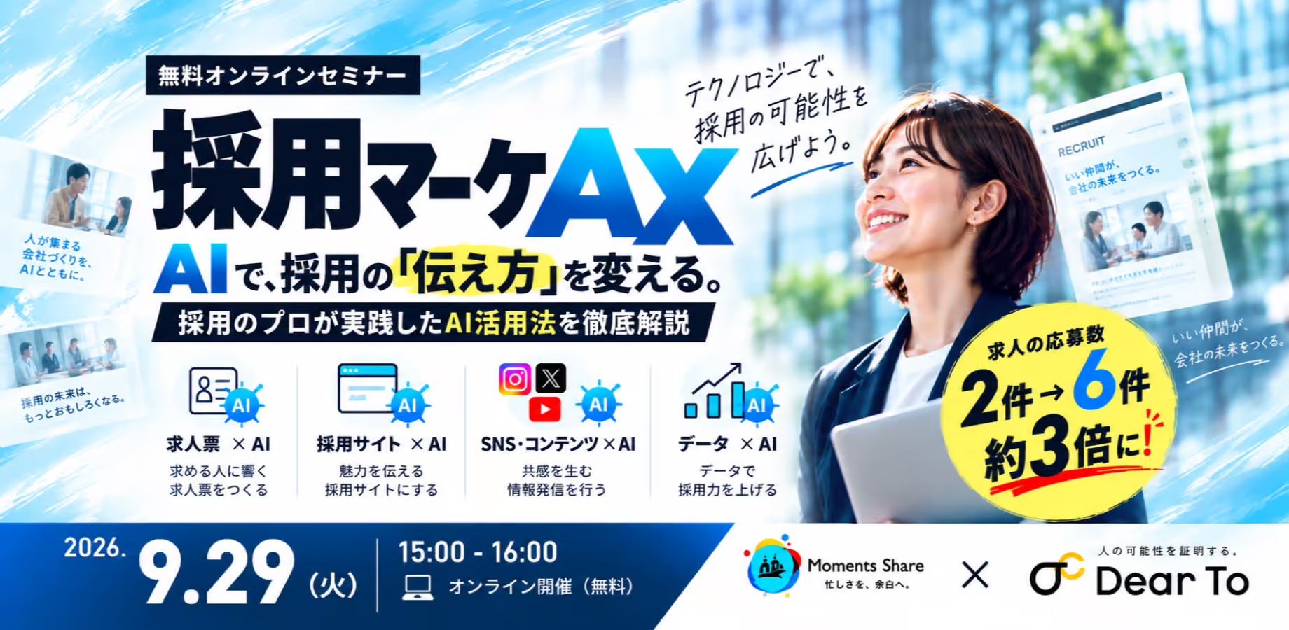 無料オンラインセミナー「採用マーケAX — AIで、採用の「伝え方」を変える。」の告知バナー。2026年9月29日(火)15:00〜16:00 オンライン開催、Moments Share と Dear To の共催
