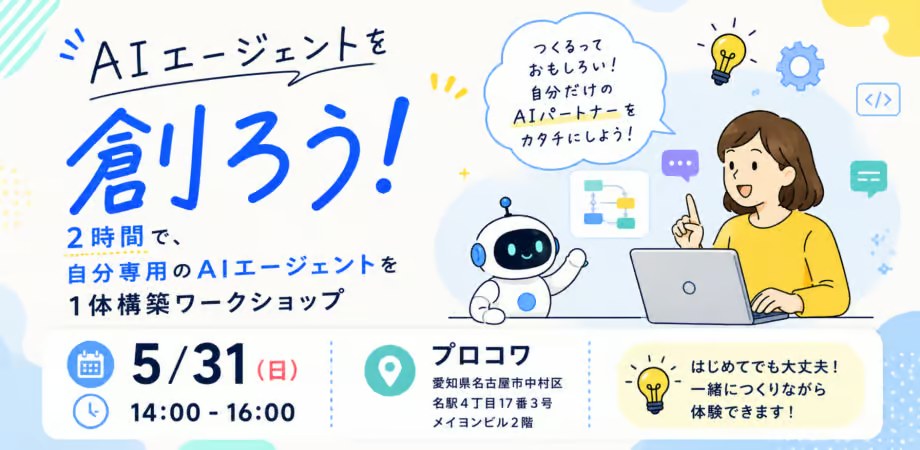 ワークショップ「AIエージェントを創ろう！ 2時間で、自分専用のAIエージェントを1体構築ワークショップ」の告知バナー。2026年5月31日（日）14:00〜16:00、名古屋市中村区名駅のプロコワで開催
